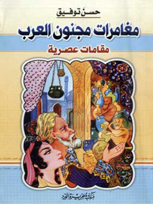 cover image of مغامرات مجنون العرب